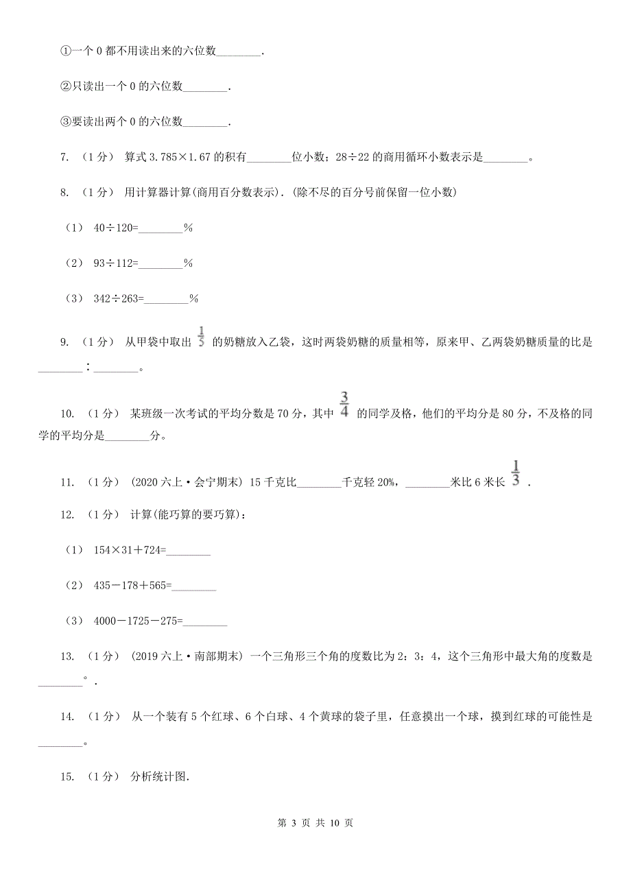 四川省南充市2021版小升初数学试卷I卷.doc_第3页