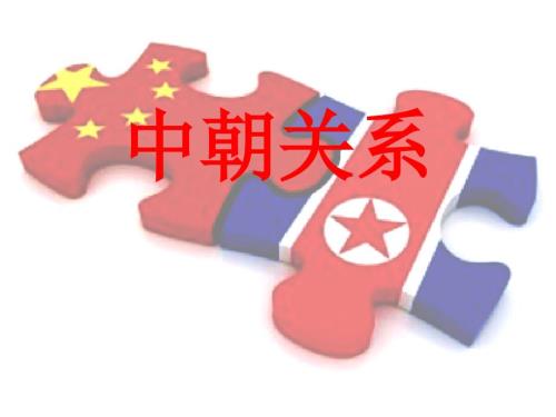 中朝关系演讲PPT课件.ppt