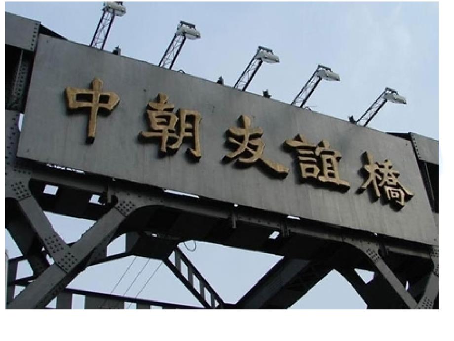 中朝关系演讲PPT课件.ppt_第3页