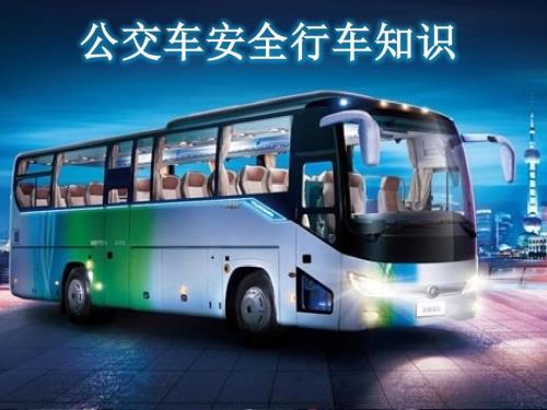 公交车安全行车PPT课件.ppt