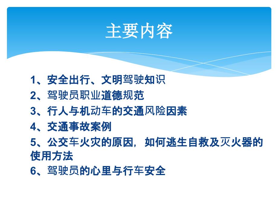 公交车安全行车PPT课件.ppt_第2页