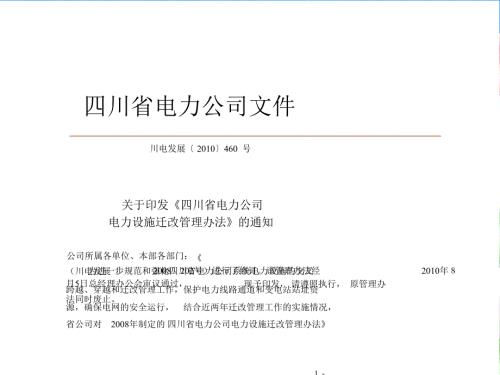 四川省电力公司电力设施迁改管理办法的通知.ppt