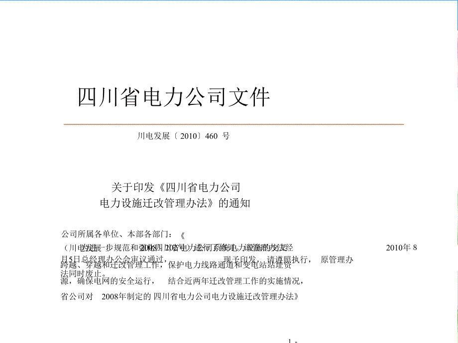 四川省电力公司电力设施迁改管理办法的通知.ppt_第1页
