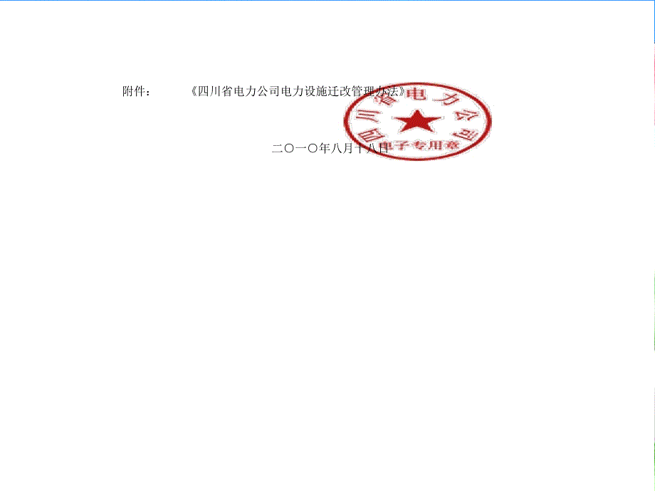 四川省电力公司电力设施迁改管理办法的通知.ppt_第2页