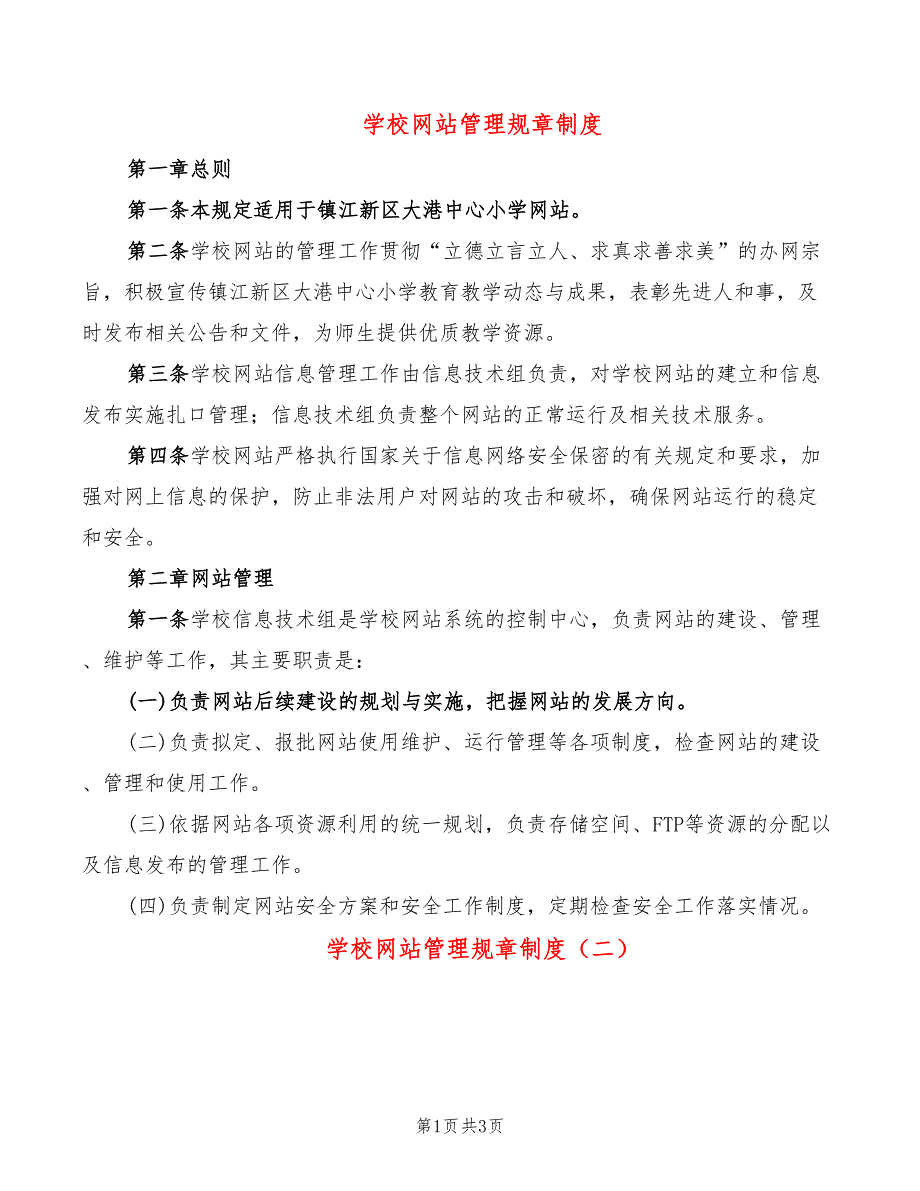 学校网站管理规章制度2篇.doc_第1页
