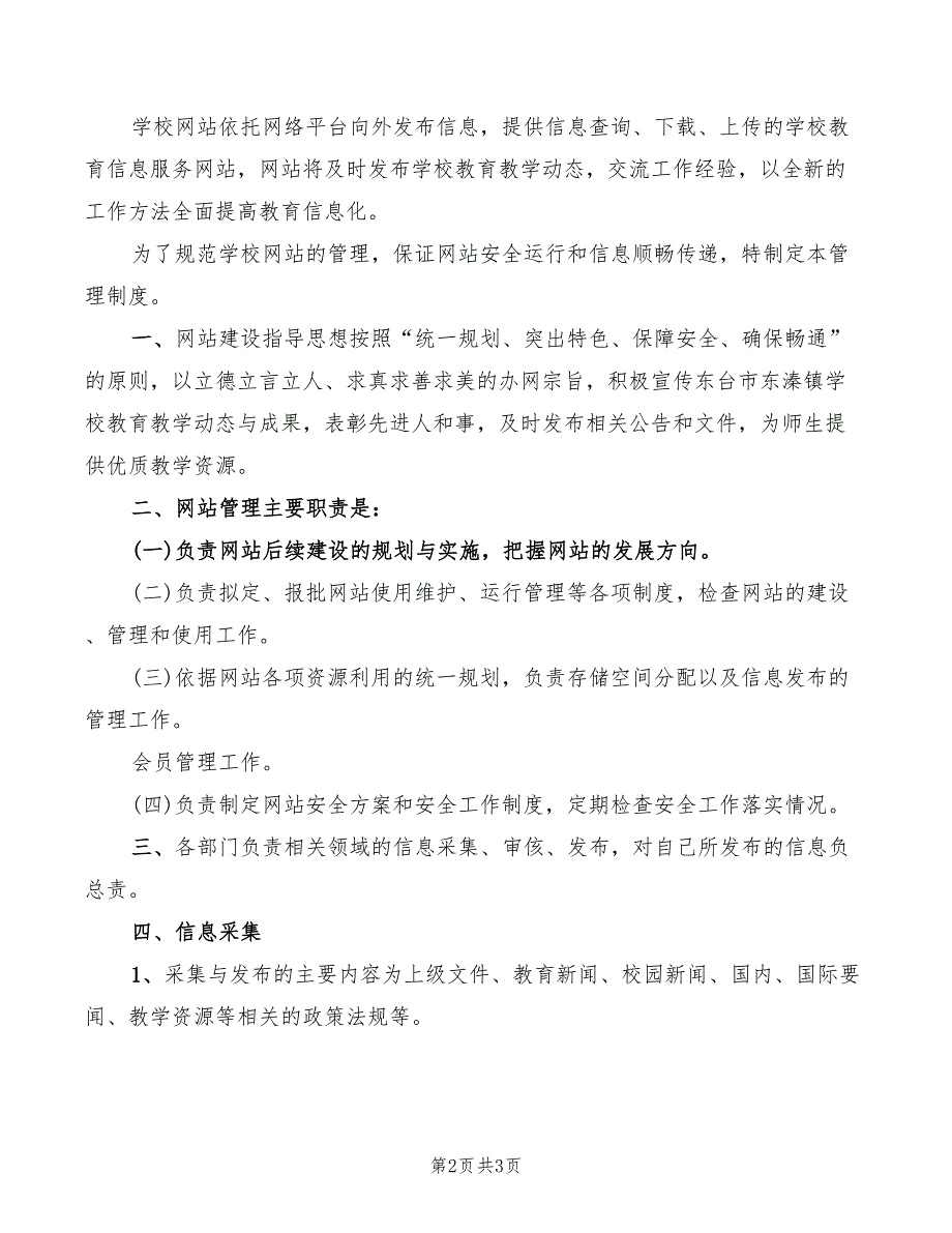 学校网站管理规章制度2篇.doc_第2页