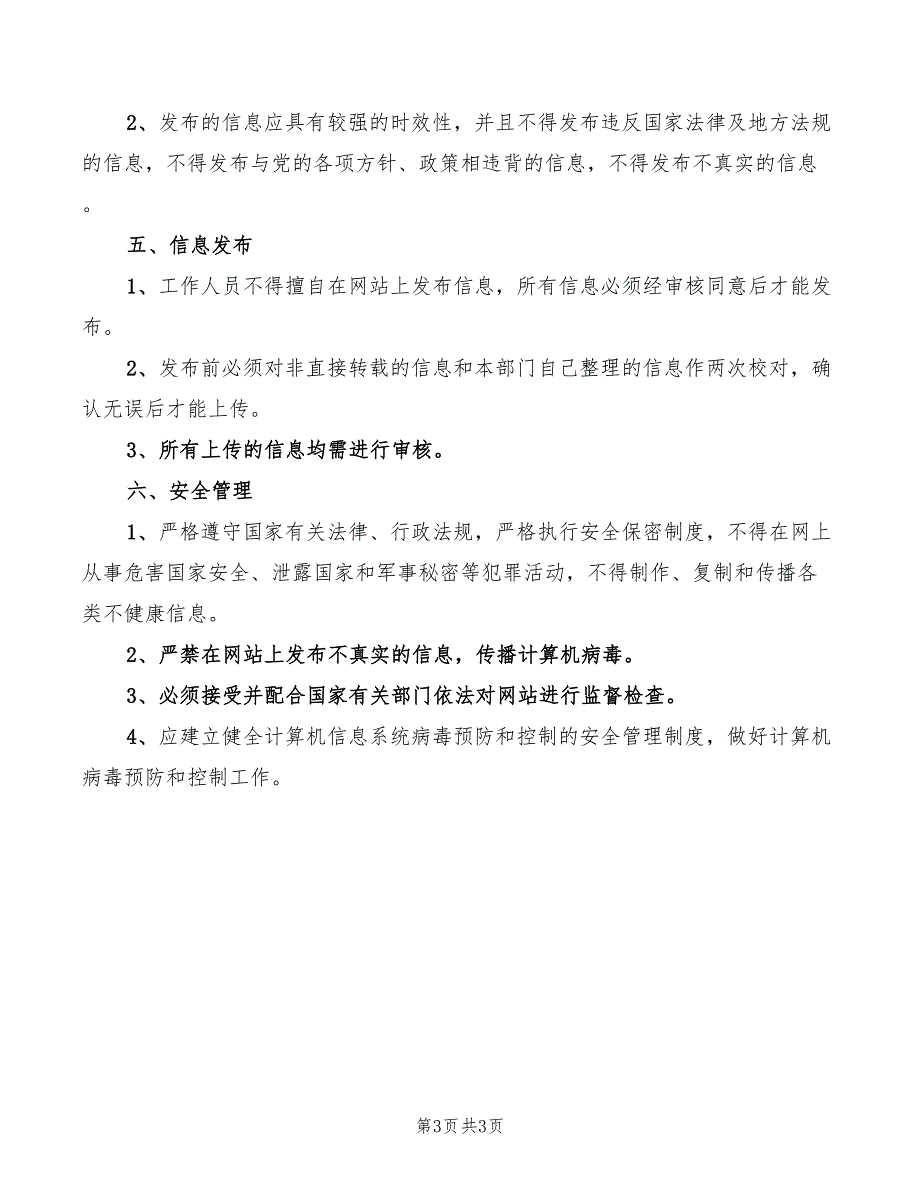 学校网站管理规章制度2篇.doc_第3页
