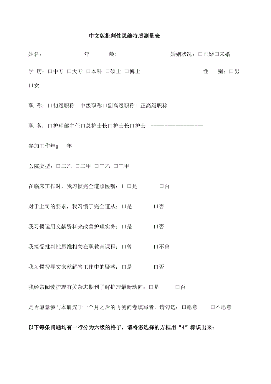 加利福尼亚批判性思维人格倾向量表.docx_第1页