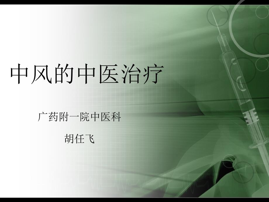 中风的中医治疗.ppt_第1页