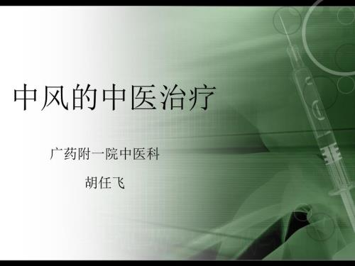 中风的中医治疗.ppt