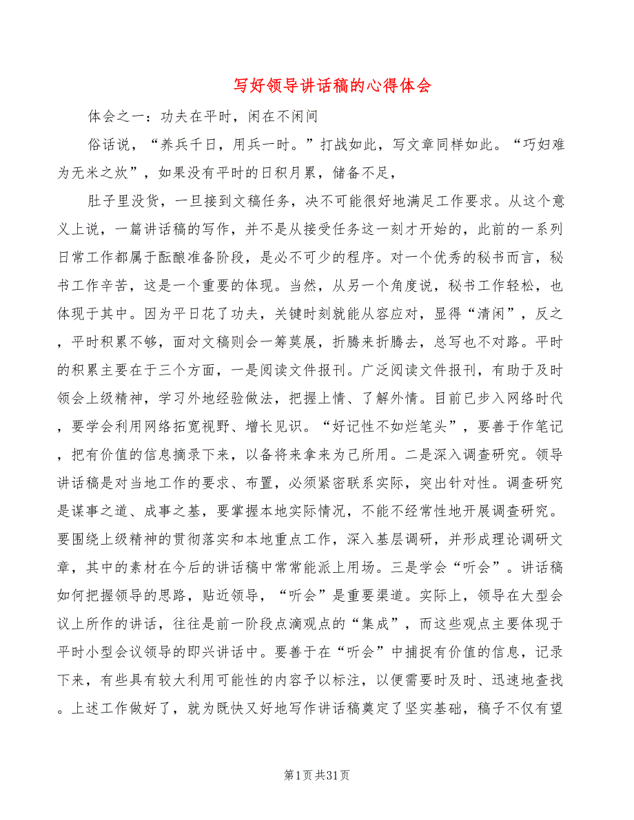 写好领导讲话稿的心得体会5篇.doc_第1页