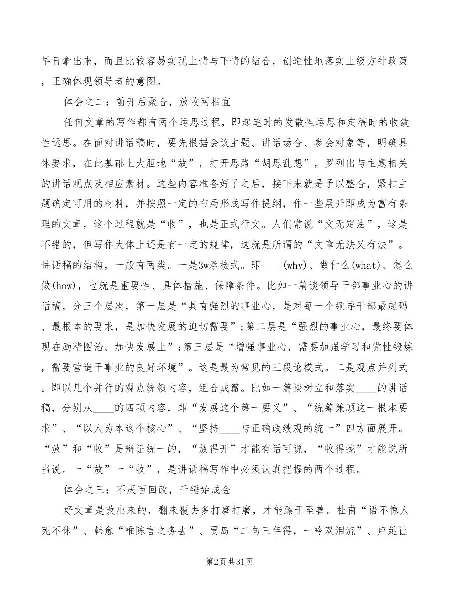 写好领导讲话稿的心得体会5篇.doc_第2页