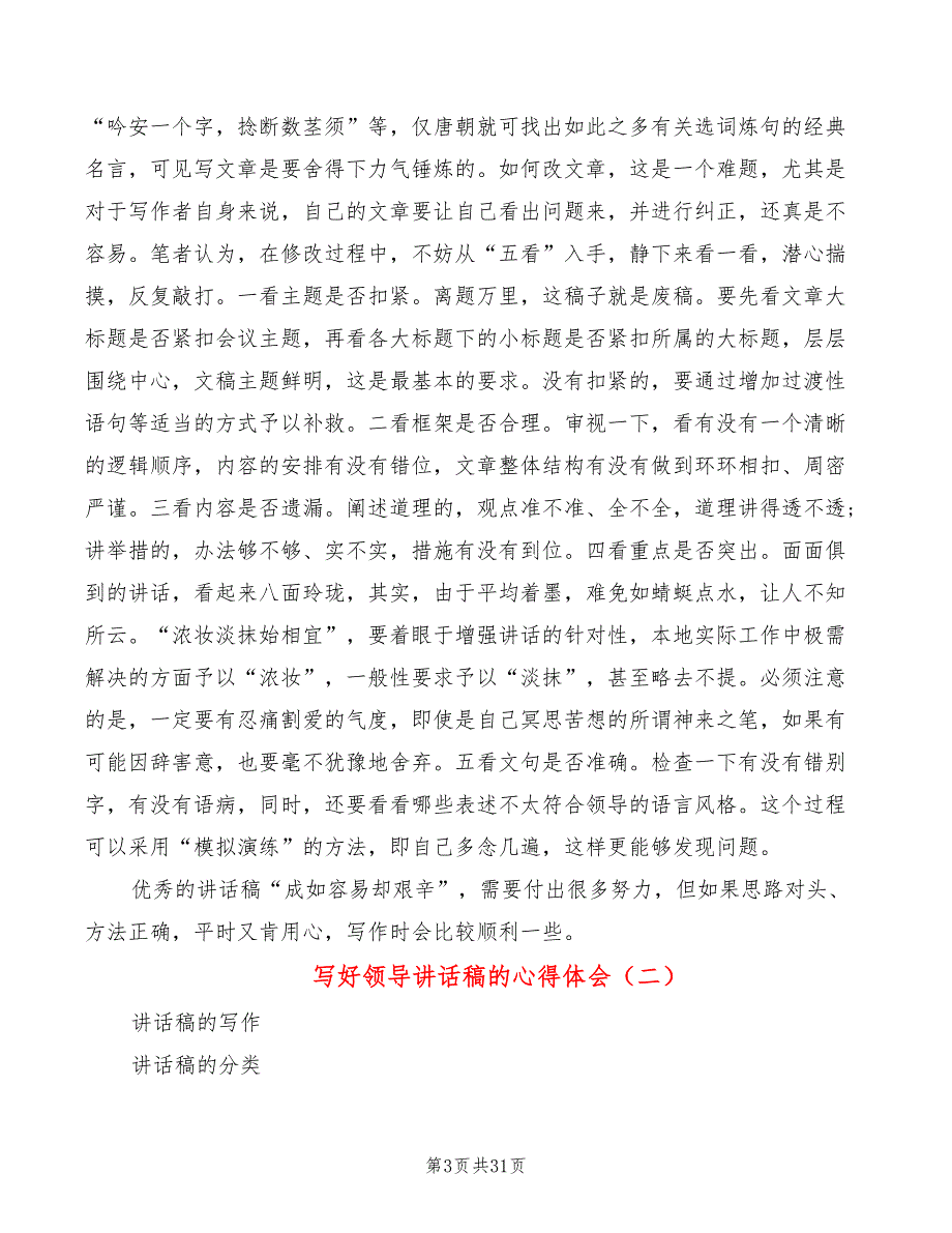 写好领导讲话稿的心得体会5篇.doc_第3页