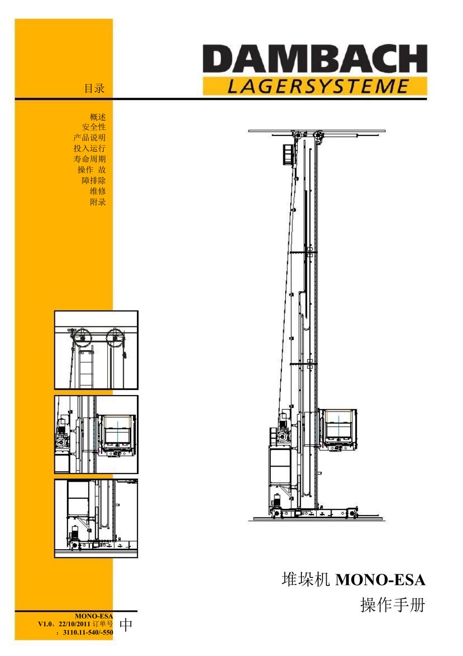 丹巴赫堆垛机操作手册.docx_第1页