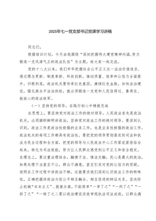 5篇 2025年七一党支部书记党课学习讲稿（精选）.docx