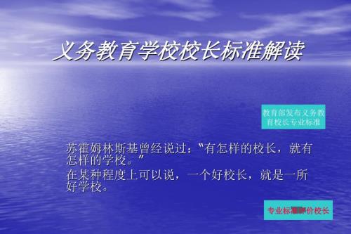 义务教育学校校长专业标准解读ppt.ppt