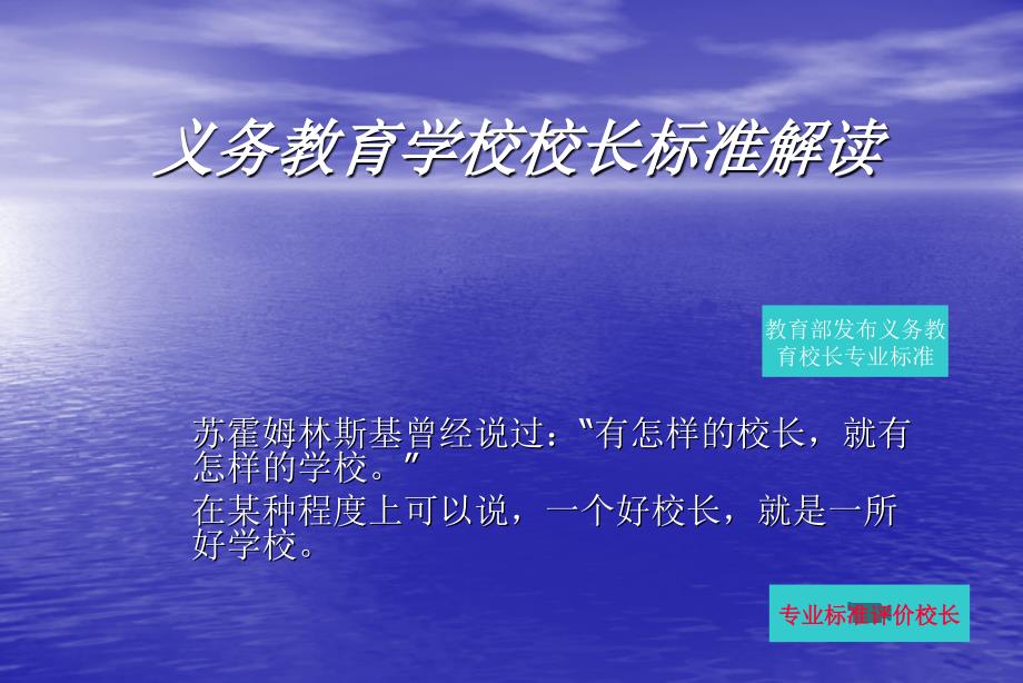 义务教育学校校长专业标准解读ppt.ppt_第1页