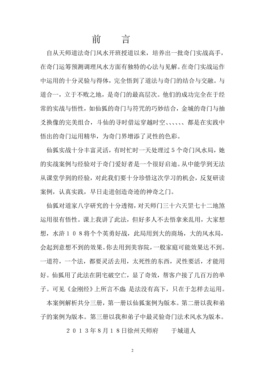 于成道人8月天师道法奇门风水点评仙狐道人案例集31例46页.doc_第2页