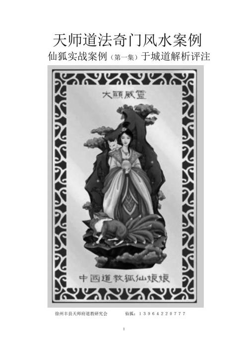 于成道人8月天师道法奇门风水点评仙狐道人案例集31例46页.doc
