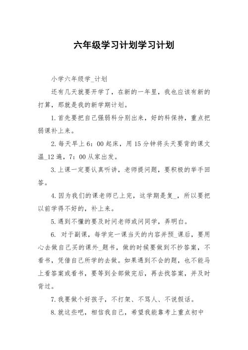 六年级学习计划.docx