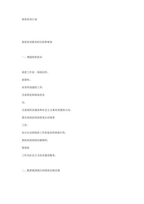 保密培训计划.doc