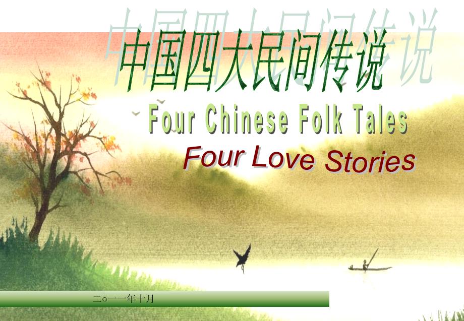 四大民间传说PPT课件.ppt_第1页