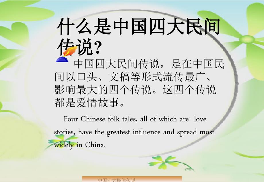 四大民间传说PPT课件.ppt_第2页