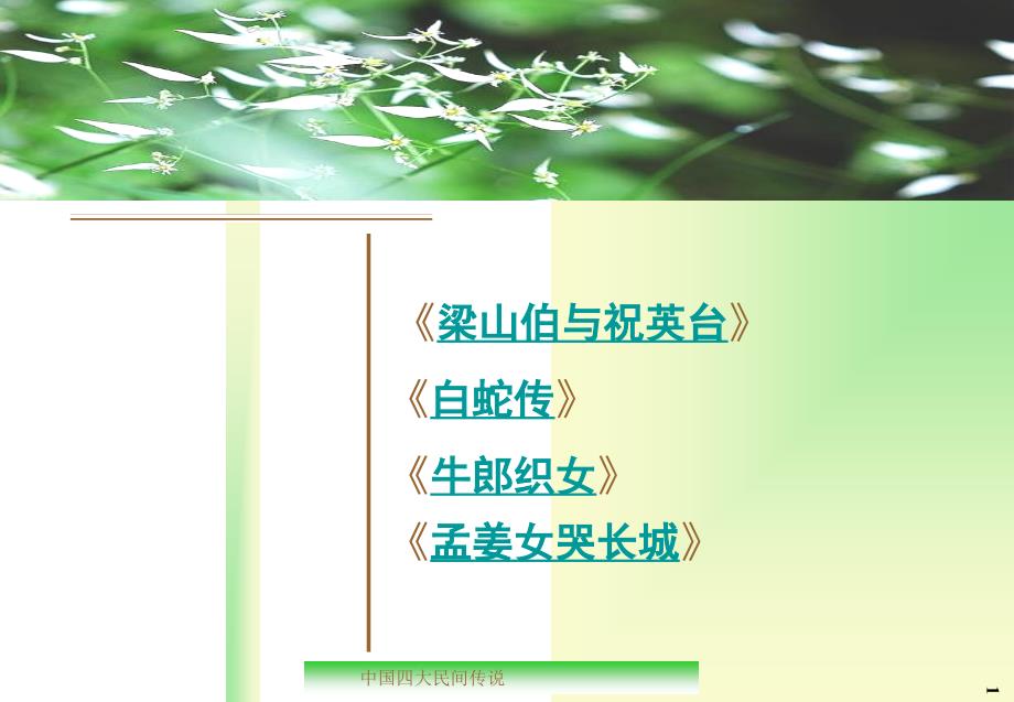 四大民间传说PPT课件.ppt_第3页