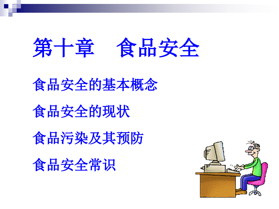 四川大学中国饮食文化10食品安全.ppt_第1页
