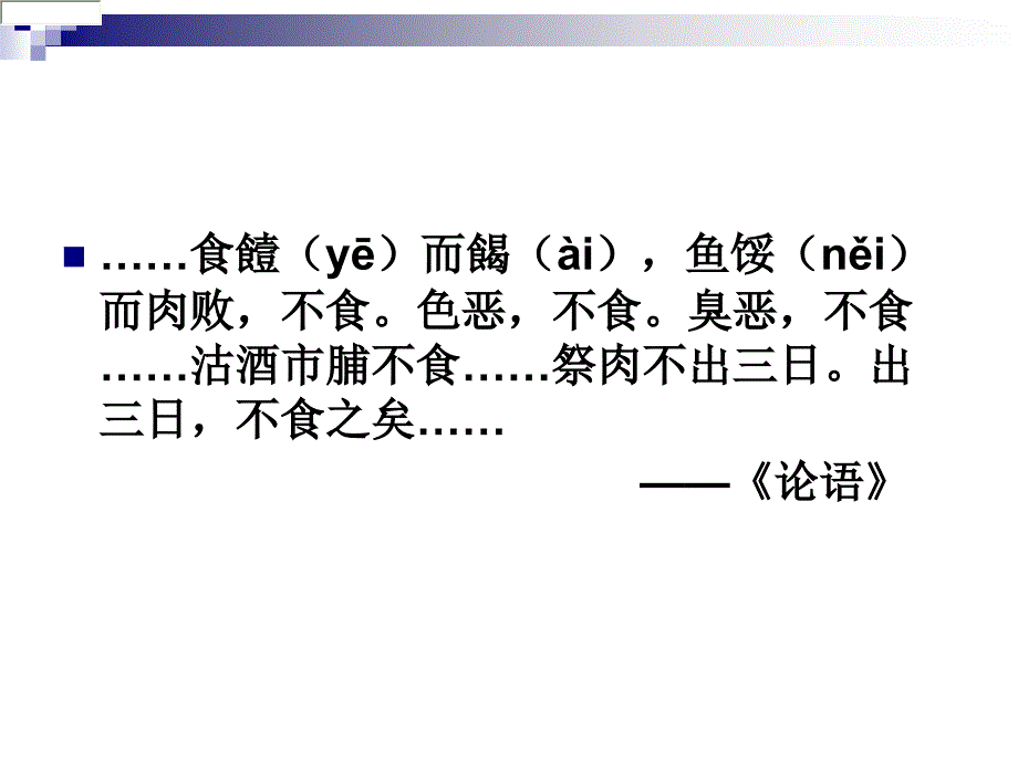 四川大学中国饮食文化10食品安全.ppt_第2页