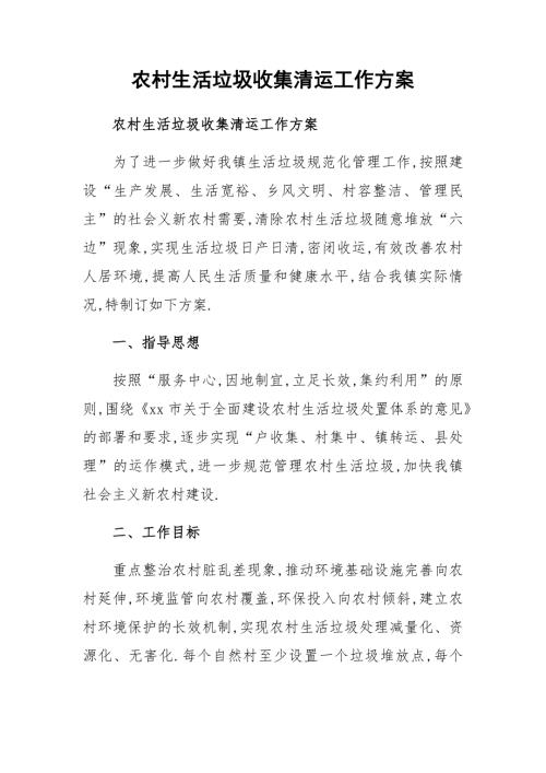 农村生活垃圾收集清运工作方案.docx