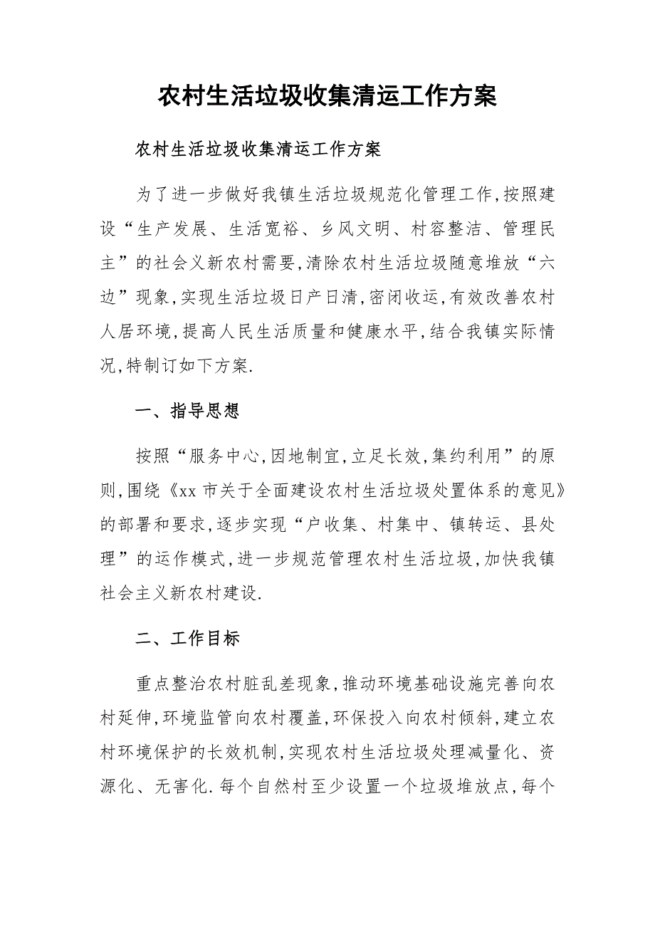 农村生活垃圾收集清运工作方案.docx_第1页
