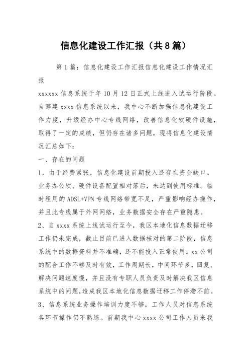 信息化建设工作汇报共8篇.docx