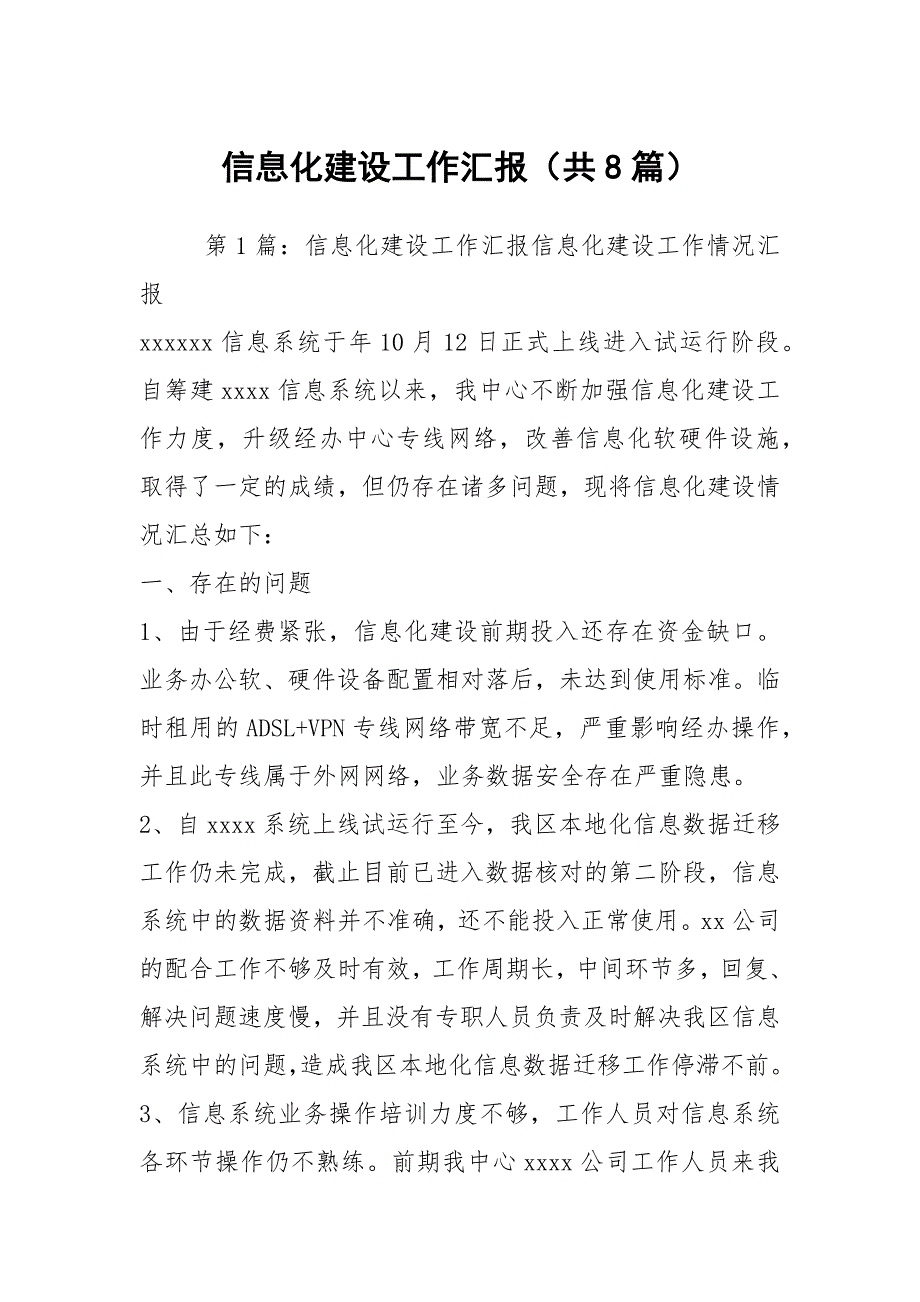 信息化建设工作汇报共8篇.docx_第1页
