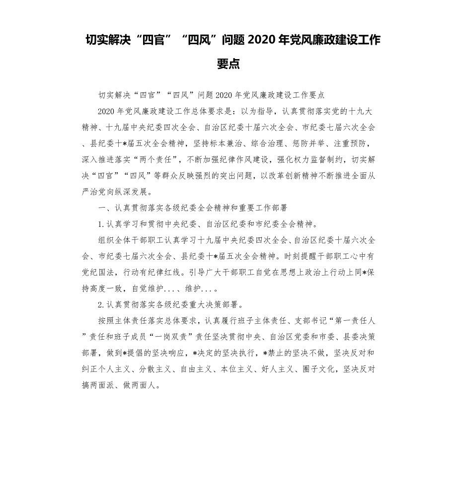切实解决四官四风问题2020年党风廉政建设工作要点.docx_第1页