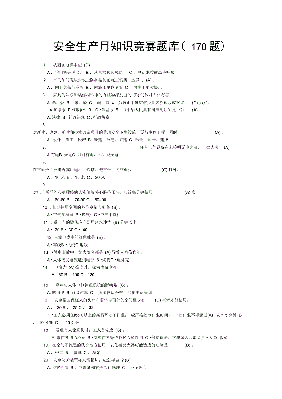 安全生产月知识竞赛题库题.doc_第1页