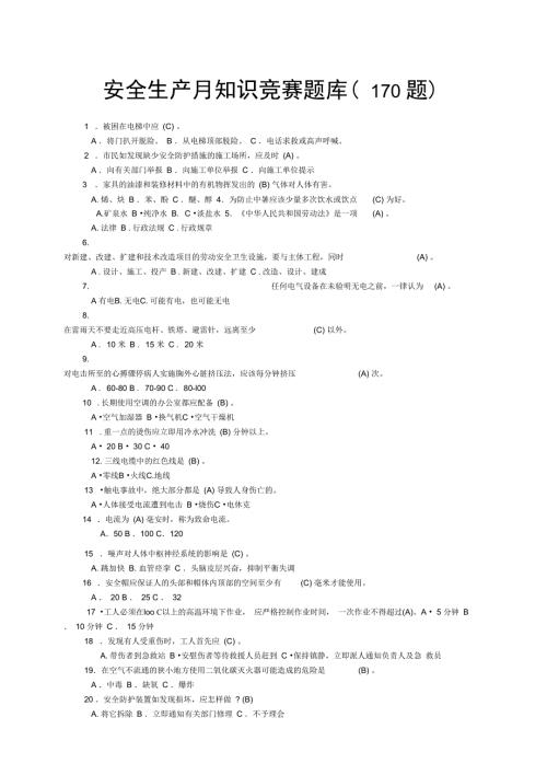 安全生产月知识竞赛题库题.doc