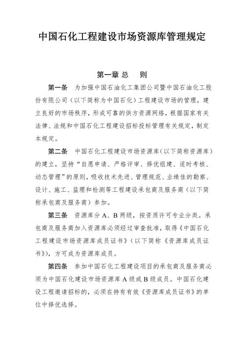 中国石化工程建设市场资源库管理规定.doc