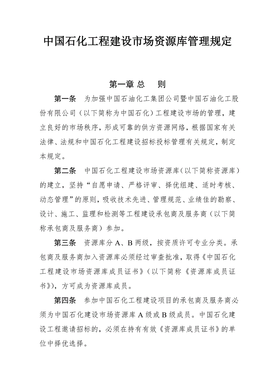 中国石化工程建设市场资源库管理规定.doc_第1页
