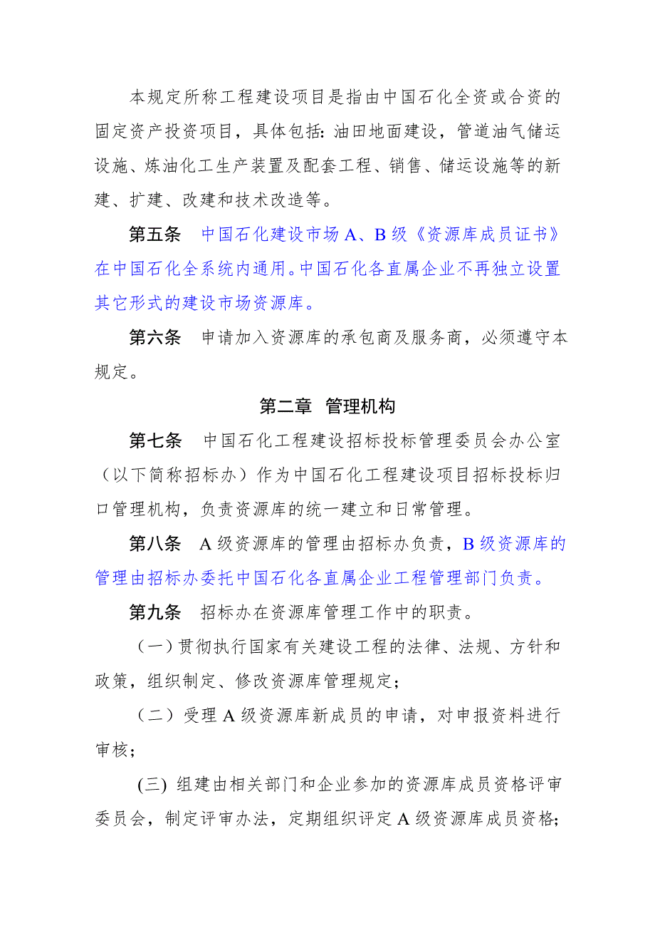 中国石化工程建设市场资源库管理规定.doc_第2页