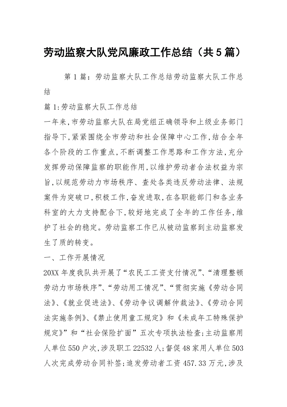 劳动监察大队党风廉政工作总结共5篇.docx_第1页