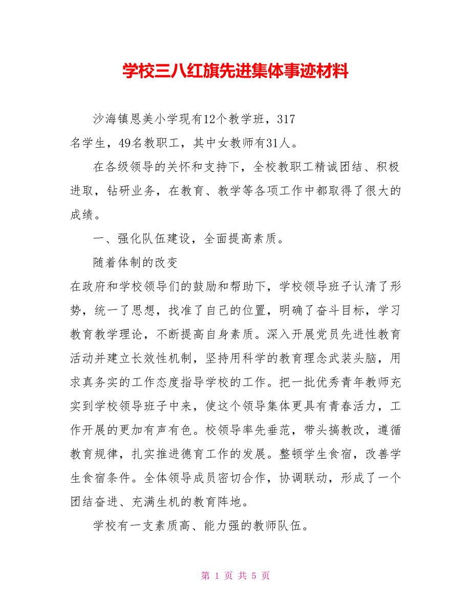 学校三八红旗先进集体事迹材料.doc_第1页
