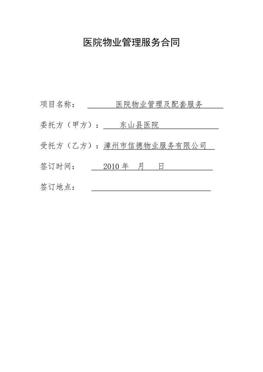 医院物业管理服务合同范本.doc_第1页