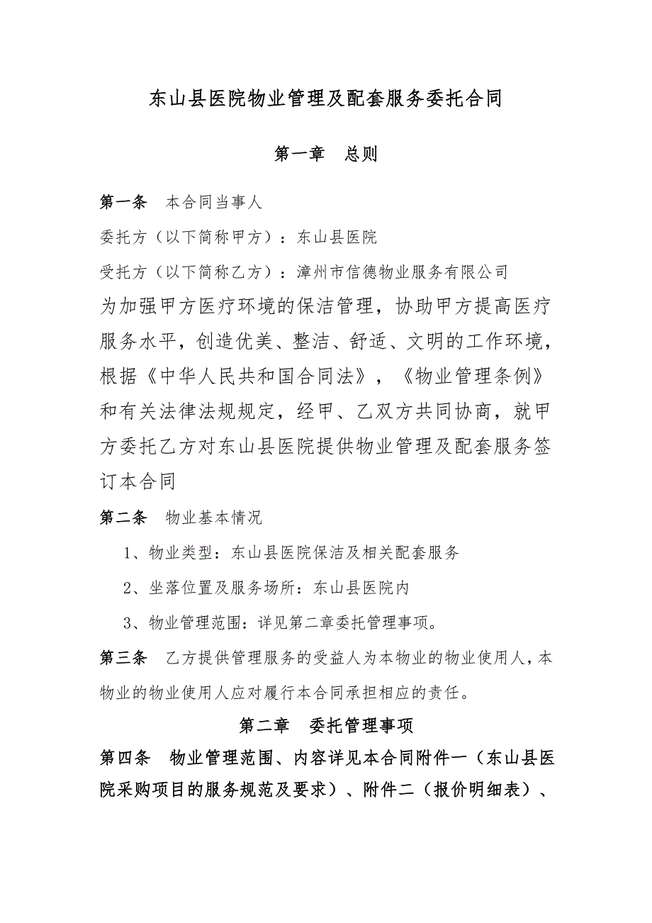 医院物业管理服务合同范本.doc_第2页