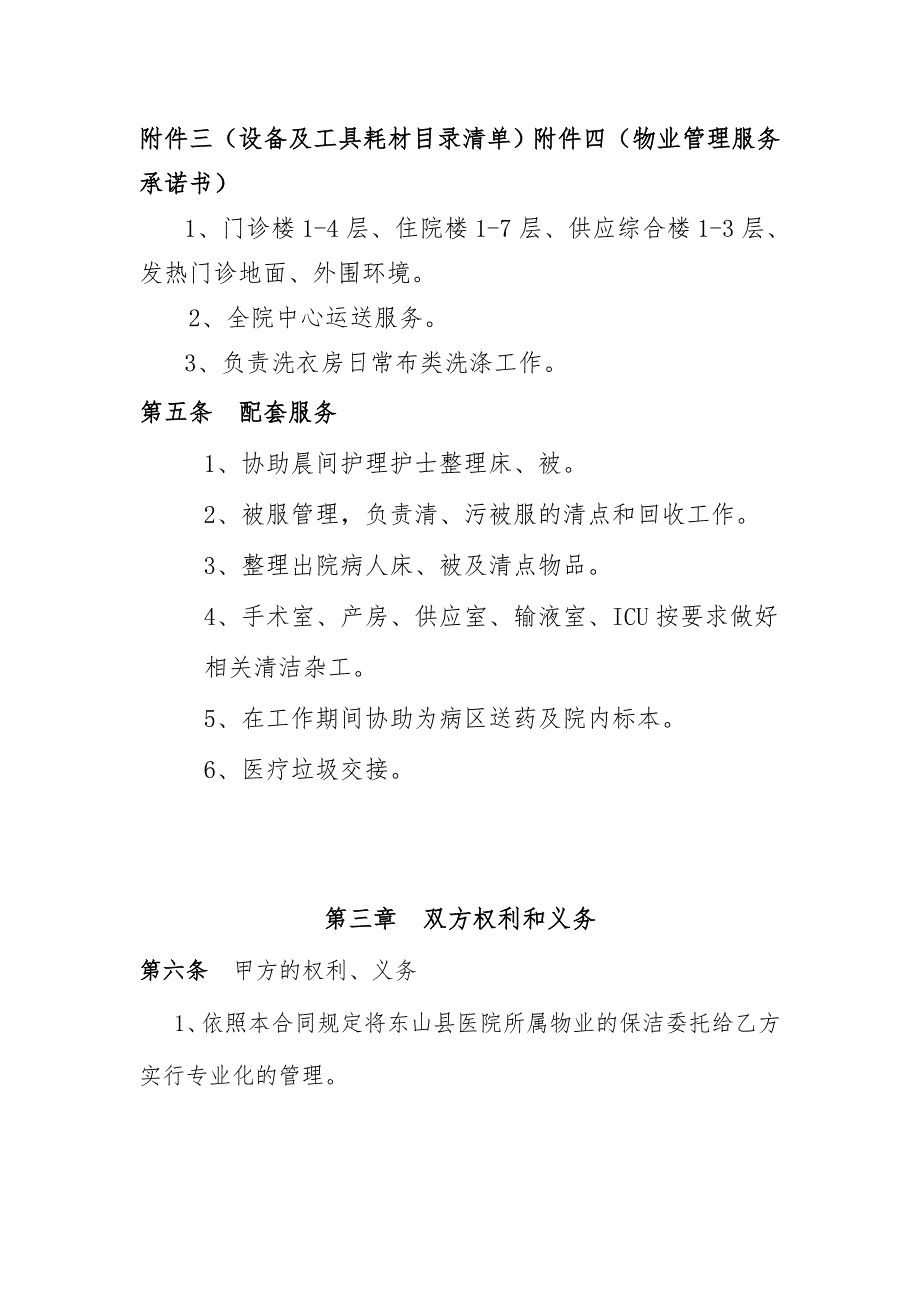 医院物业管理服务合同范本.doc_第3页