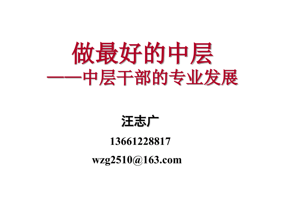 中层干部的执行力做最好的中层汪志广.ppt_第2页