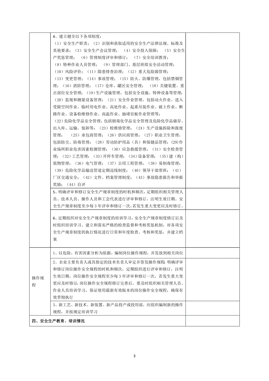 化工企业安全生产检查内容.doc_第3页