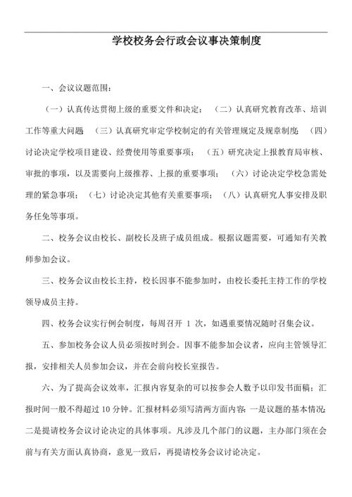 学校校务会行政会议事决策制度.docx