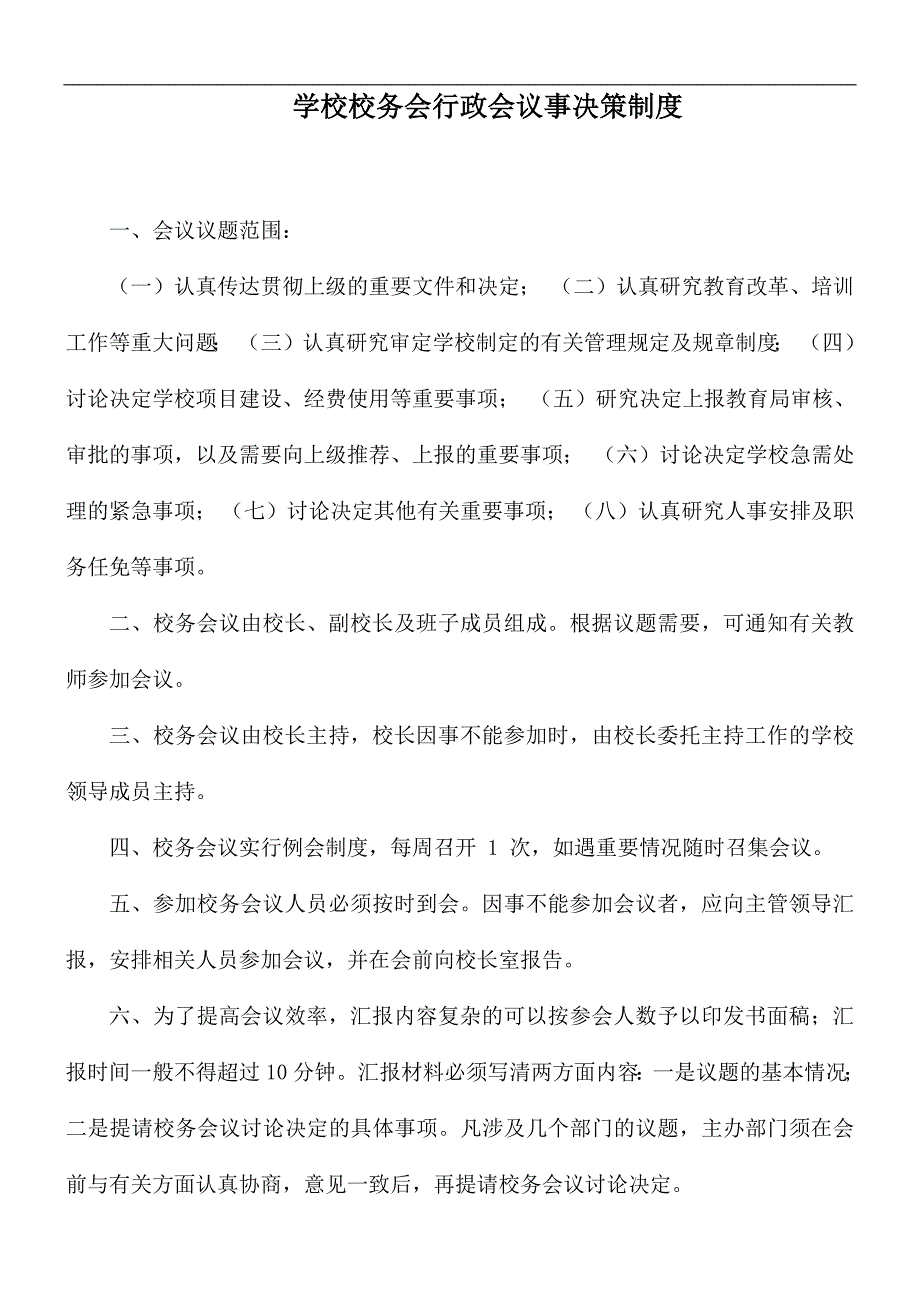学校校务会行政会议事决策制度.docx_第1页
