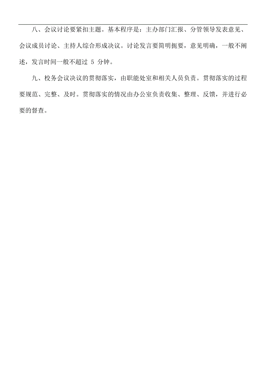 学校校务会行政会议事决策制度.docx_第2页